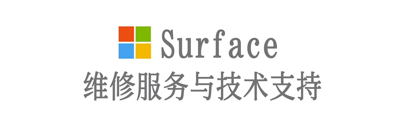 罗田surface产品维修服务中心