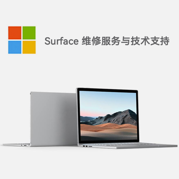 罗田surface产品维修服务电话